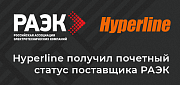 Hyperline получил статус официального поставщика Российской ассоциации электронных коммуникаций (РАЭК)